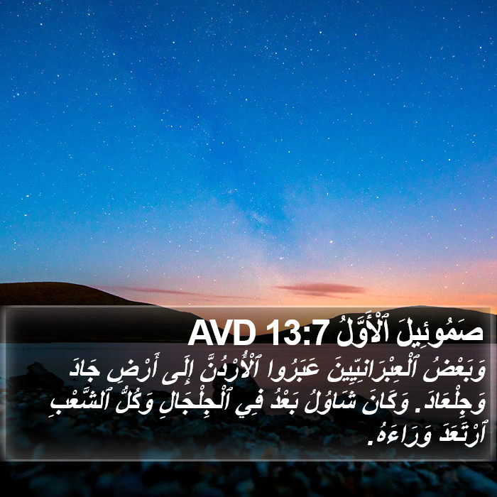 صَمُوئِيلَ ٱلْأَوَّلُ 13:7 AVD Bible Study