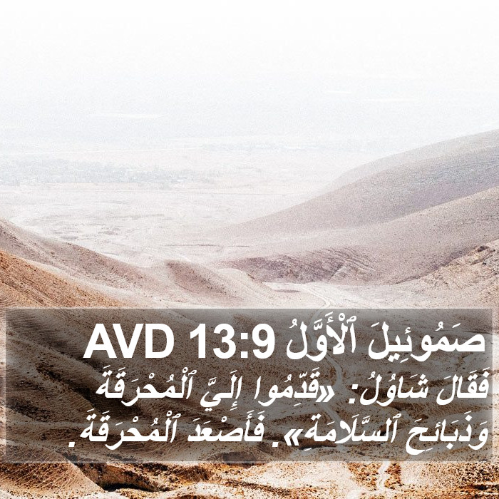 صَمُوئِيلَ ٱلْأَوَّلُ 13:9 AVD Bible Study