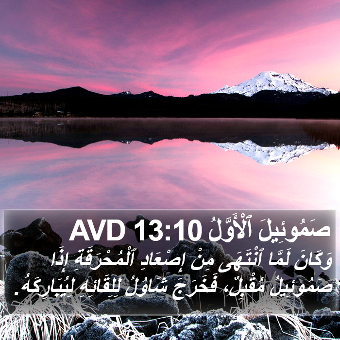 صَمُوئِيلَ ٱلْأَوَّلُ 13:10 AVD Bible Study