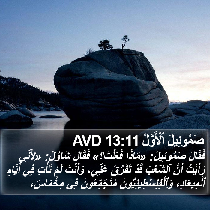 صَمُوئِيلَ ٱلْأَوَّلُ 13:11 AVD Bible Study