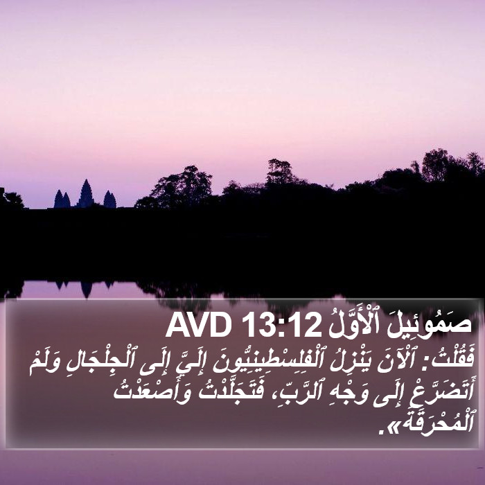 صَمُوئِيلَ ٱلْأَوَّلُ 13:12 AVD Bible Study