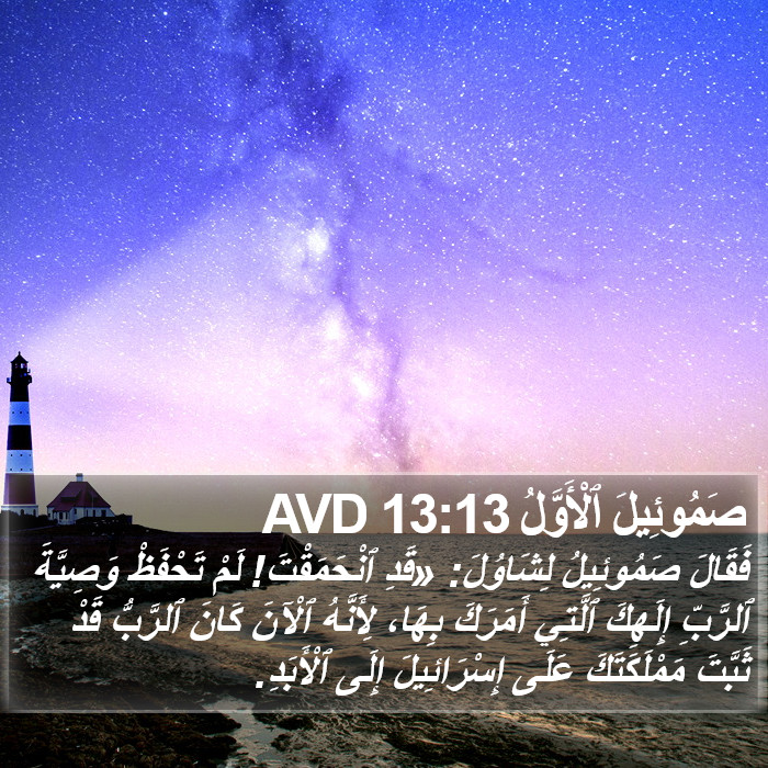 صَمُوئِيلَ ٱلْأَوَّلُ 13:13 AVD Bible Study