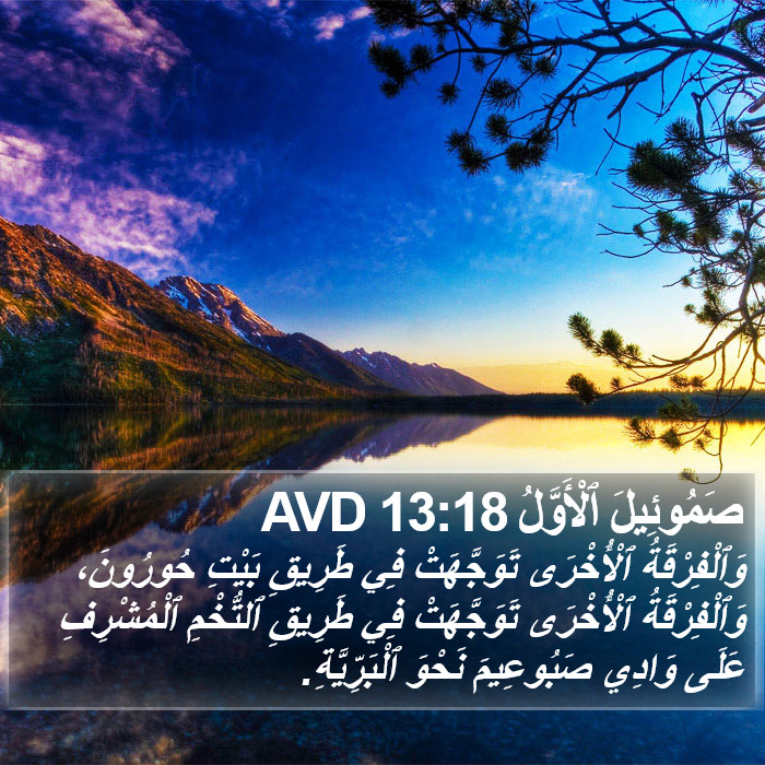 صَمُوئِيلَ ٱلْأَوَّلُ 13:18 AVD Bible Study