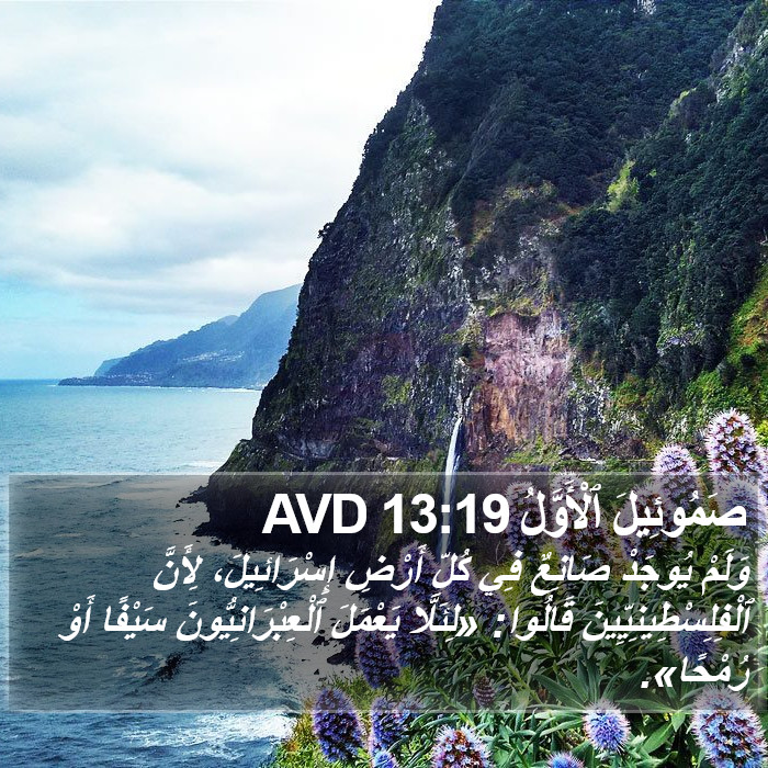 صَمُوئِيلَ ٱلْأَوَّلُ 13:19 AVD Bible Study