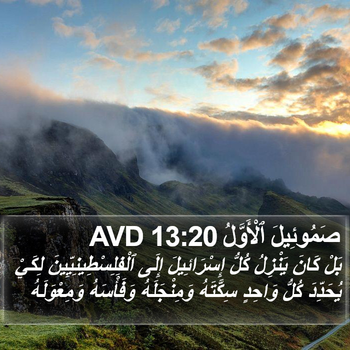 صَمُوئِيلَ ٱلْأَوَّلُ 13:20 AVD Bible Study