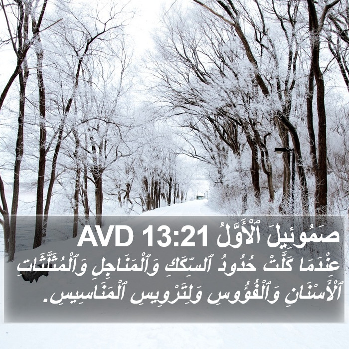 صَمُوئِيلَ ٱلْأَوَّلُ 13:21 AVD Bible Study