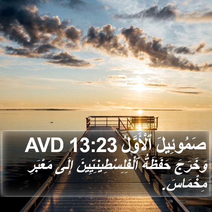 صَمُوئِيلَ ٱلْأَوَّلُ 13:23 AVD Bible Study