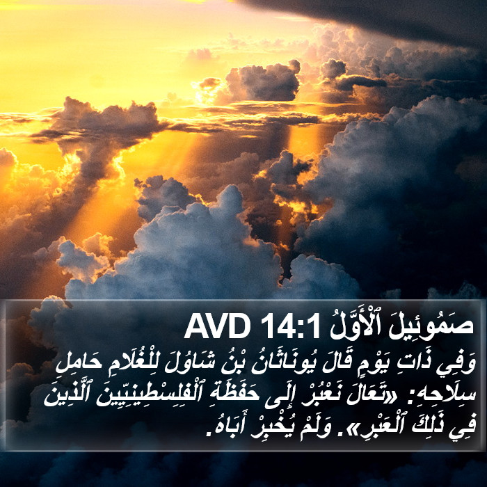 صَمُوئِيلَ ٱلْأَوَّلُ 14:1 AVD Bible Study