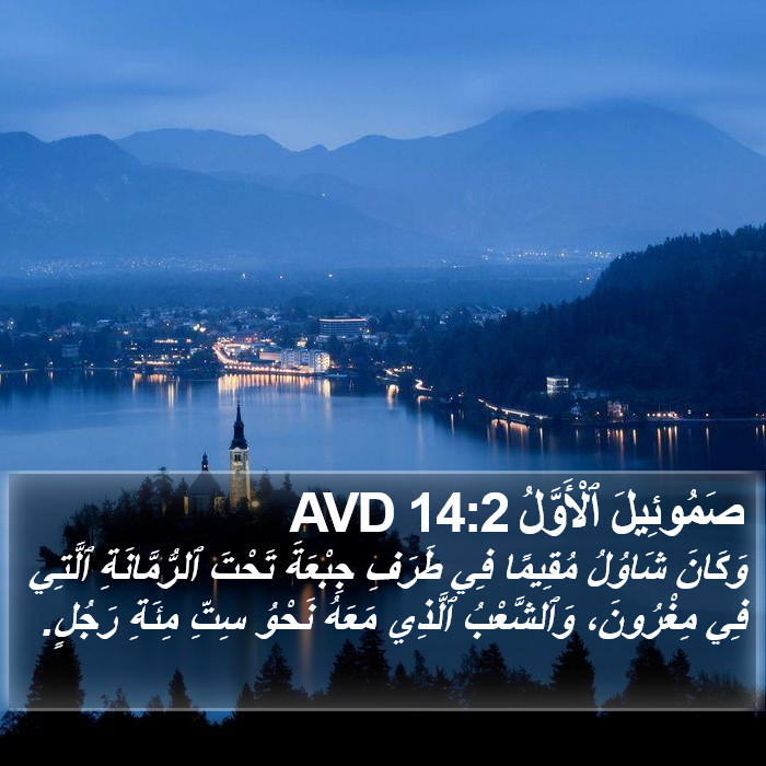 صَمُوئِيلَ ٱلْأَوَّلُ 14:2 AVD Bible Study
