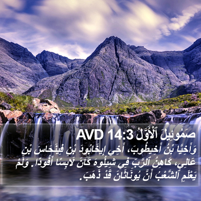 صَمُوئِيلَ ٱلْأَوَّلُ 14:3 AVD Bible Study