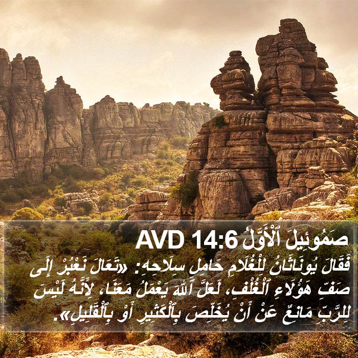 صَمُوئِيلَ ٱلْأَوَّلُ 14:6 AVD Bible Study