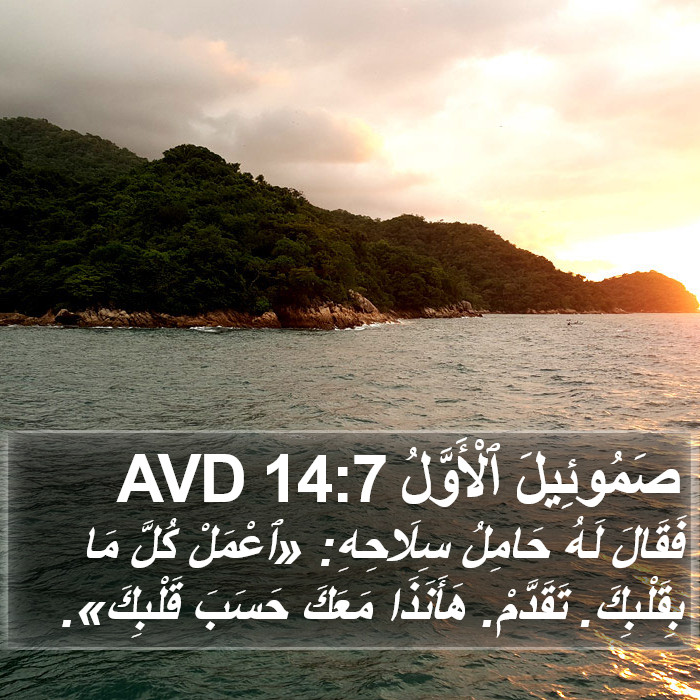صَمُوئِيلَ ٱلْأَوَّلُ 14:7 AVD Bible Study