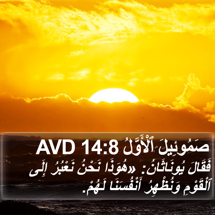 صَمُوئِيلَ ٱلْأَوَّلُ 14:8 AVD Bible Study