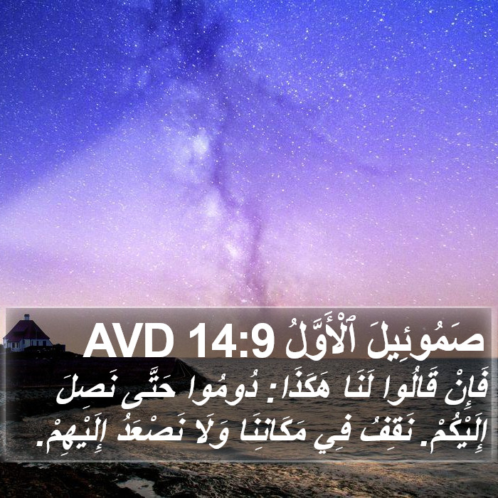 صَمُوئِيلَ ٱلْأَوَّلُ 14:9 AVD Bible Study