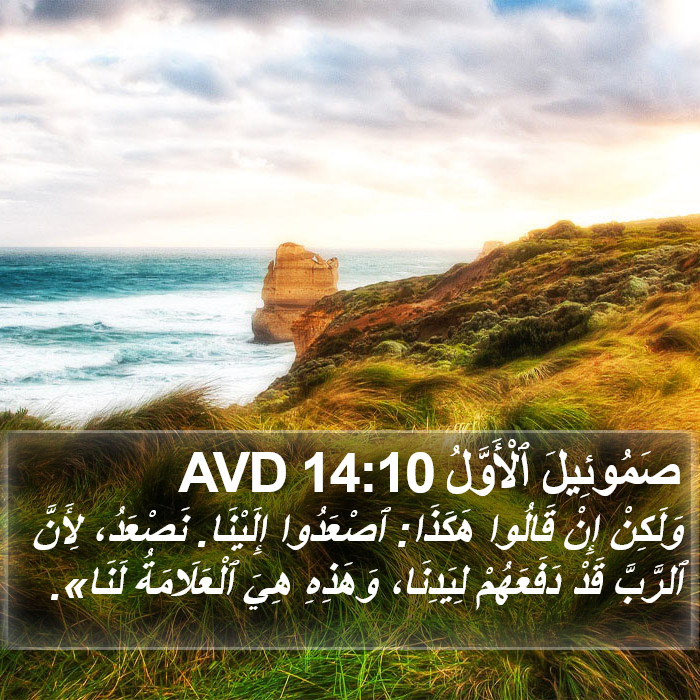 صَمُوئِيلَ ٱلْأَوَّلُ 14:10 AVD Bible Study