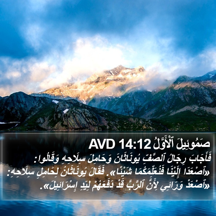 صَمُوئِيلَ ٱلْأَوَّلُ 14:12 AVD Bible Study
