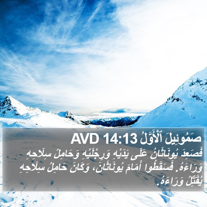 صَمُوئِيلَ ٱلْأَوَّلُ 14:13 AVD Bible Study