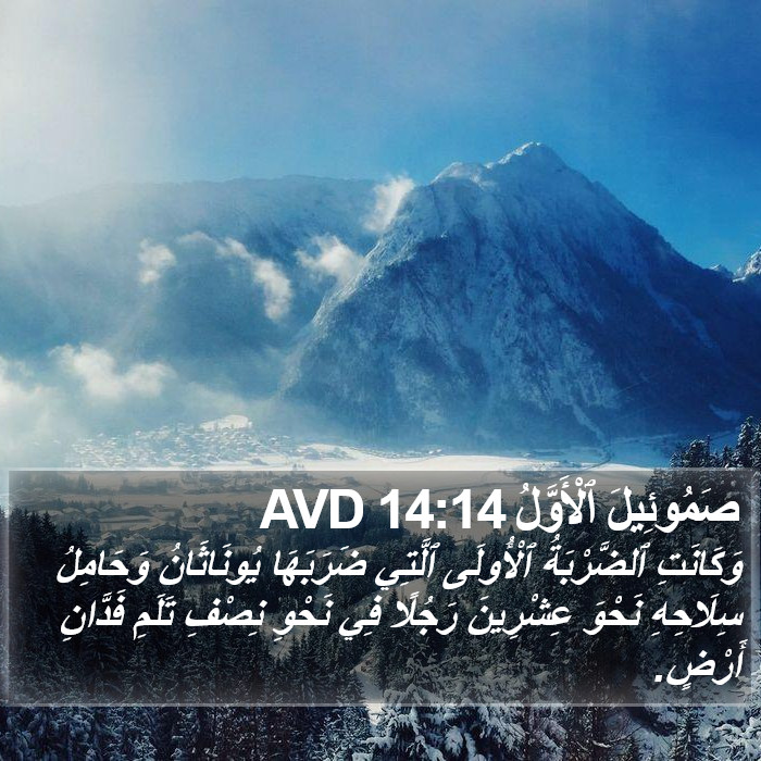 صَمُوئِيلَ ٱلْأَوَّلُ 14:14 AVD Bible Study