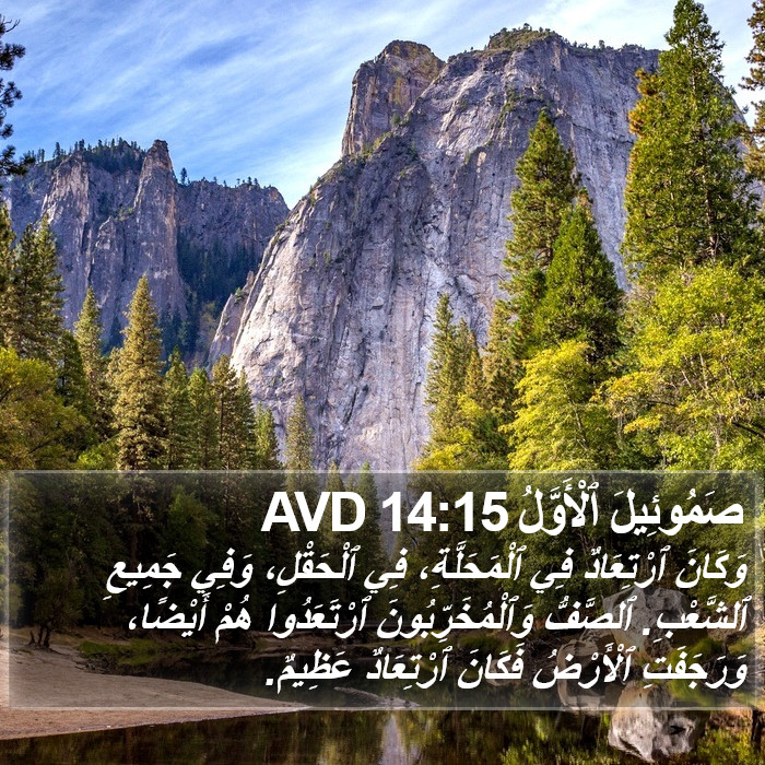 صَمُوئِيلَ ٱلْأَوَّلُ 14:15 AVD Bible Study