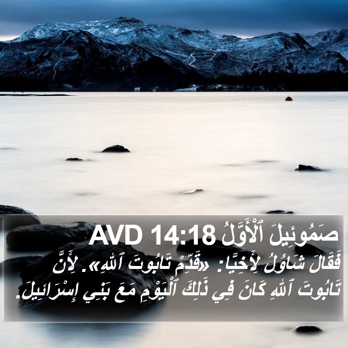 صَمُوئِيلَ ٱلْأَوَّلُ 14:18 AVD Bible Study