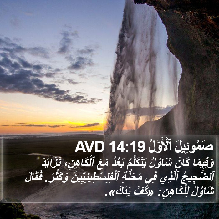 صَمُوئِيلَ ٱلْأَوَّلُ 14:19 AVD Bible Study