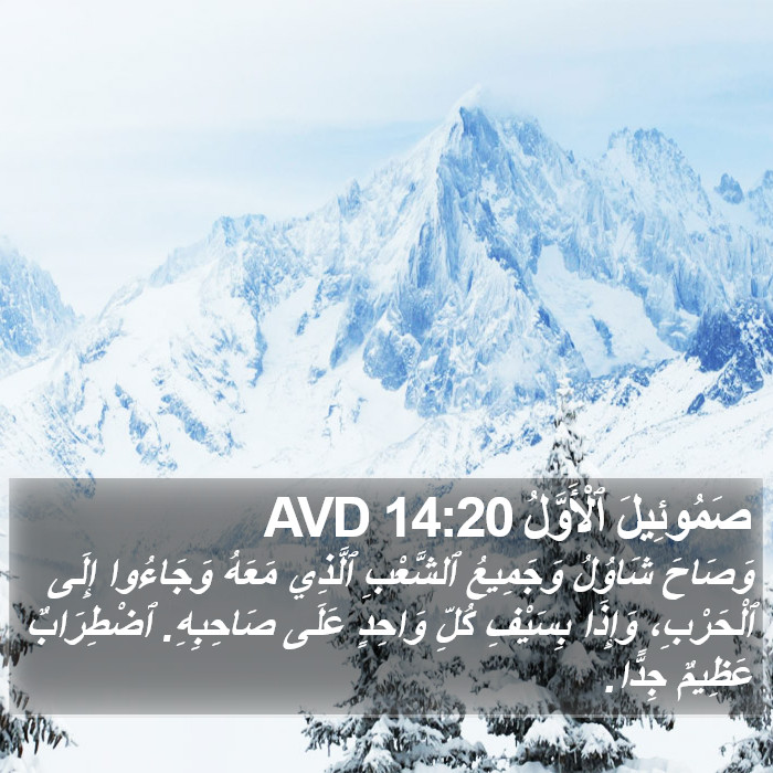 صَمُوئِيلَ ٱلْأَوَّلُ 14:20 AVD Bible Study