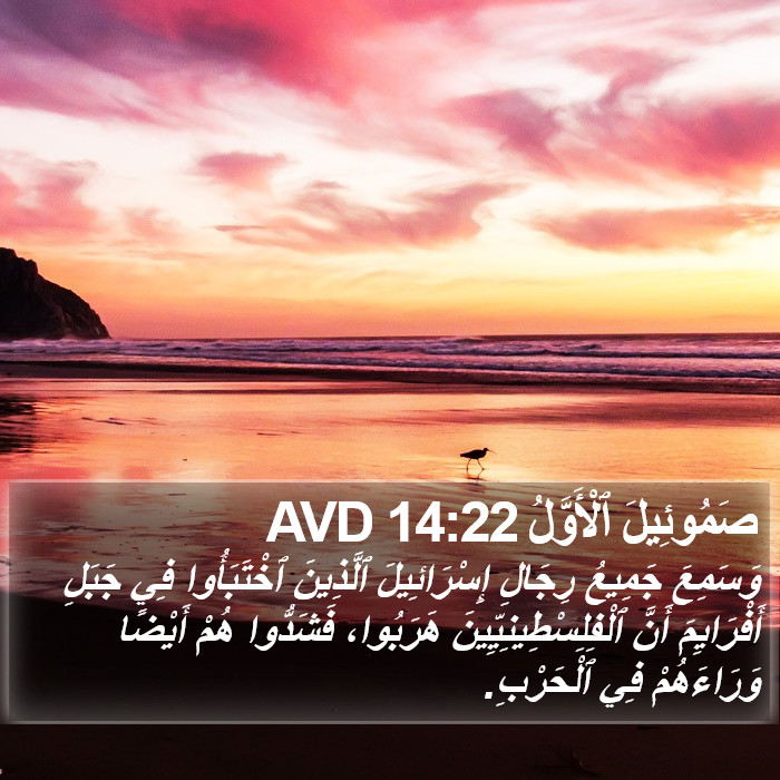 صَمُوئِيلَ ٱلْأَوَّلُ 14:22 AVD Bible Study