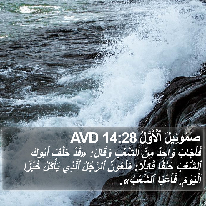 صَمُوئِيلَ ٱلْأَوَّلُ 14:28 AVD Bible Study