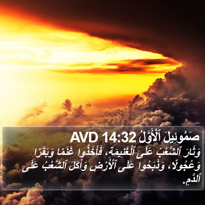 صَمُوئِيلَ ٱلْأَوَّلُ 14:32 AVD Bible Study