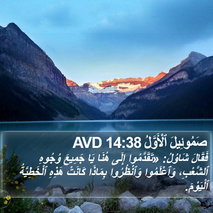 صَمُوئِيلَ ٱلْأَوَّلُ 14:38 AVD Bible Study