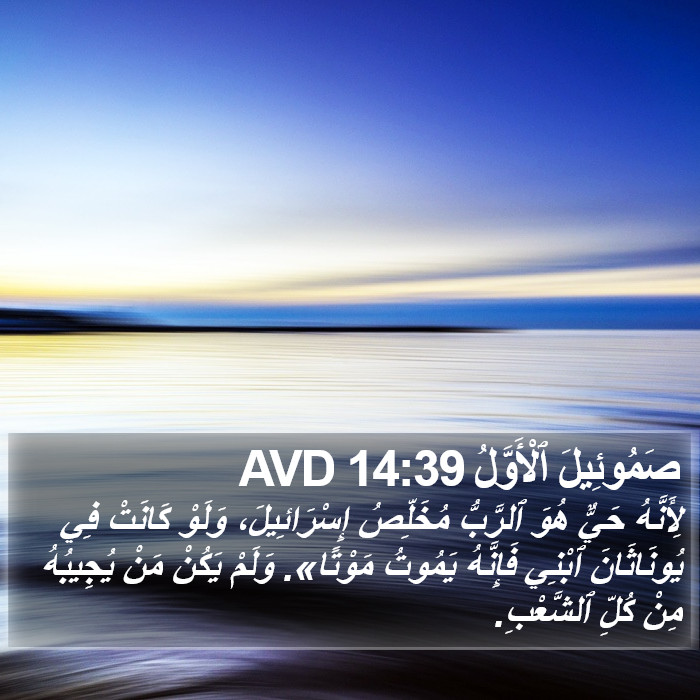 صَمُوئِيلَ ٱلْأَوَّلُ 14:39 AVD Bible Study