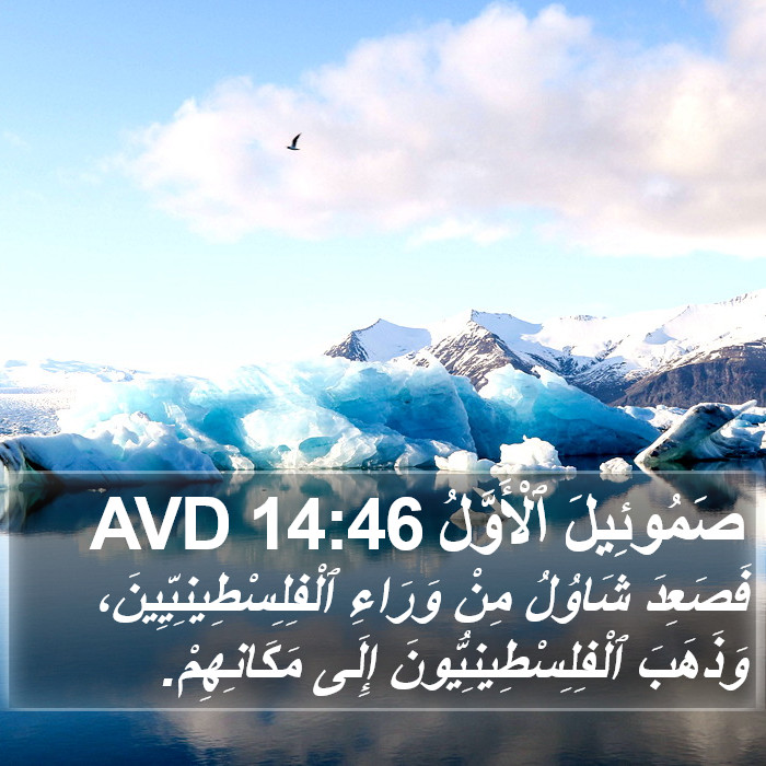 صَمُوئِيلَ ٱلْأَوَّلُ 14:46 AVD Bible Study
