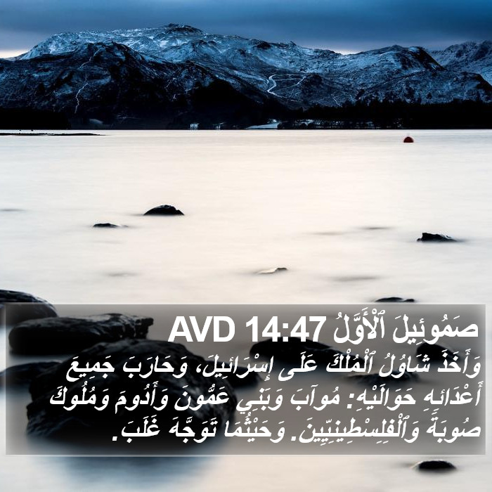صَمُوئِيلَ ٱلْأَوَّلُ 14:47 AVD Bible Study