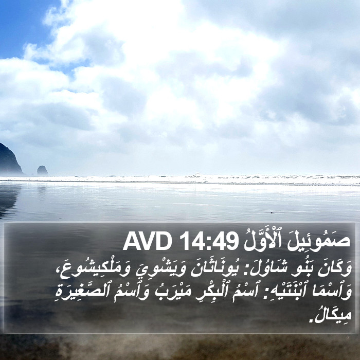 صَمُوئِيلَ ٱلْأَوَّلُ 14:49 AVD Bible Study