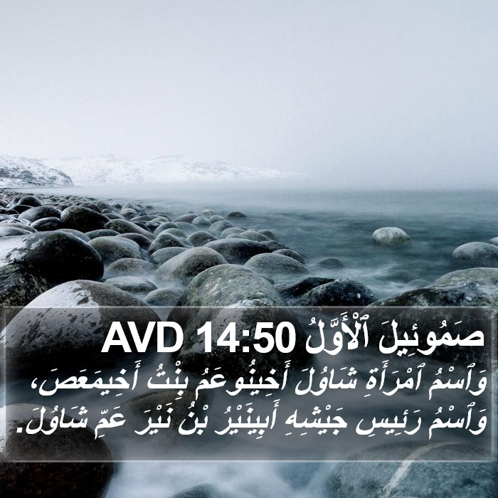صَمُوئِيلَ ٱلْأَوَّلُ 14:50 AVD Bible Study
