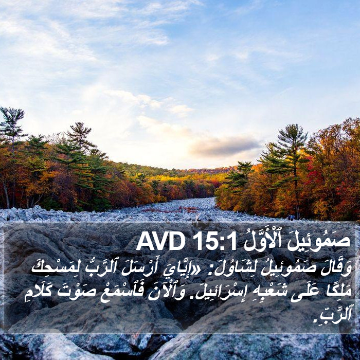 صَمُوئِيلَ ٱلْأَوَّلُ 15:1 AVD Bible Study
