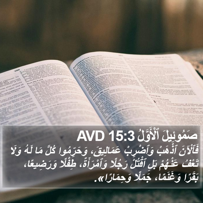 صَمُوئِيلَ ٱلْأَوَّلُ 15:3 AVD Bible Study