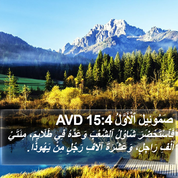 صَمُوئِيلَ ٱلْأَوَّلُ 15:4 AVD Bible Study
