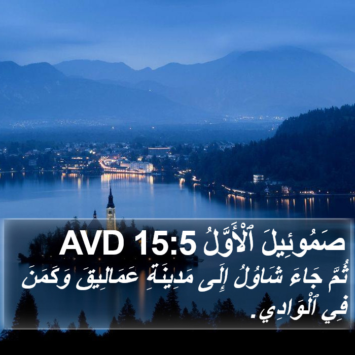 صَمُوئِيلَ ٱلْأَوَّلُ 15:5 AVD Bible Study