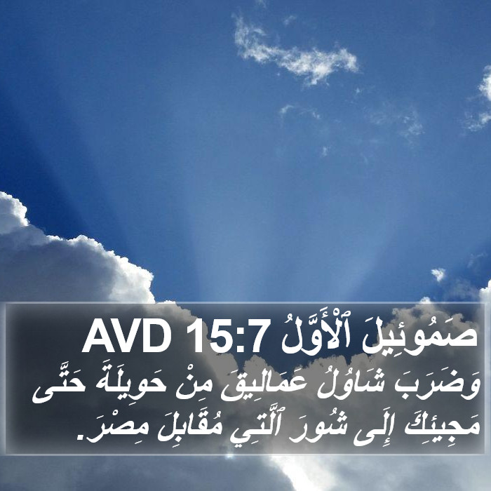 صَمُوئِيلَ ٱلْأَوَّلُ 15:7 AVD Bible Study