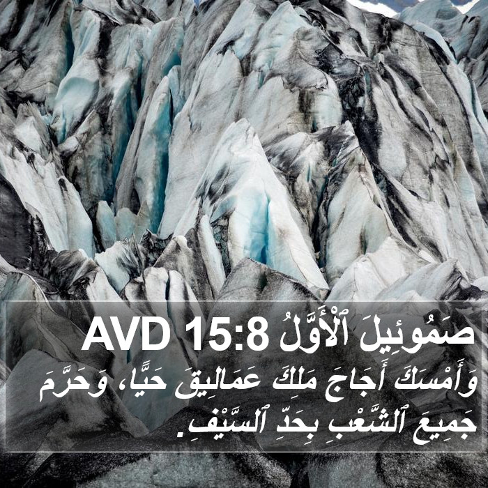 صَمُوئِيلَ ٱلْأَوَّلُ 15:8 AVD Bible Study