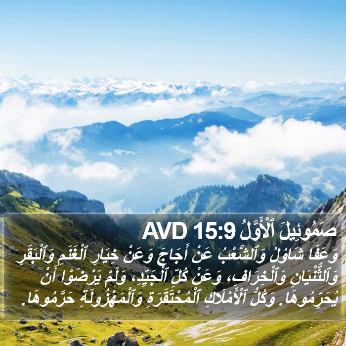 صَمُوئِيلَ ٱلْأَوَّلُ 15:9 AVD Bible Study
