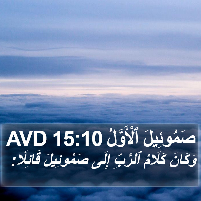 صَمُوئِيلَ ٱلْأَوَّلُ 15:10 AVD Bible Study