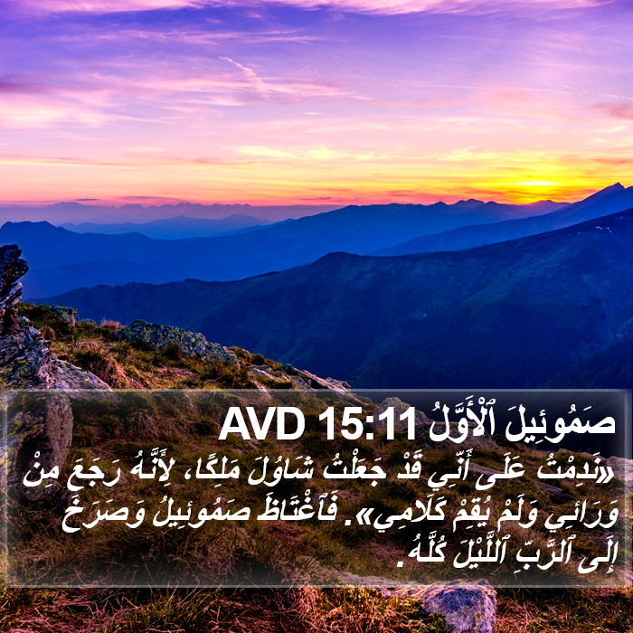 صَمُوئِيلَ ٱلْأَوَّلُ 15:11 AVD Bible Study