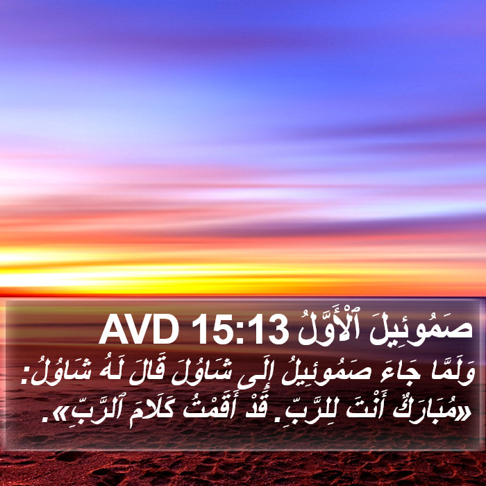 صَمُوئِيلَ ٱلْأَوَّلُ 15:13 AVD Bible Study