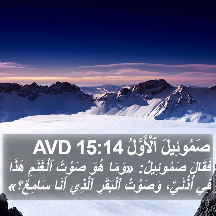 صَمُوئِيلَ ٱلْأَوَّلُ 15:14 AVD Bible Study