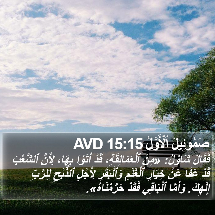 صَمُوئِيلَ ٱلْأَوَّلُ 15:15 AVD Bible Study