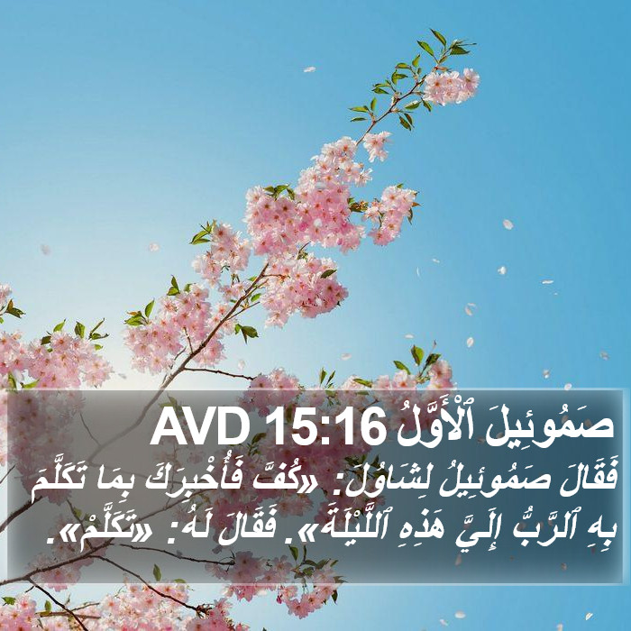 صَمُوئِيلَ ٱلْأَوَّلُ 15:16 AVD Bible Study