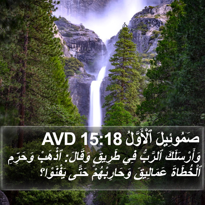 صَمُوئِيلَ ٱلْأَوَّلُ 15:18 AVD Bible Study