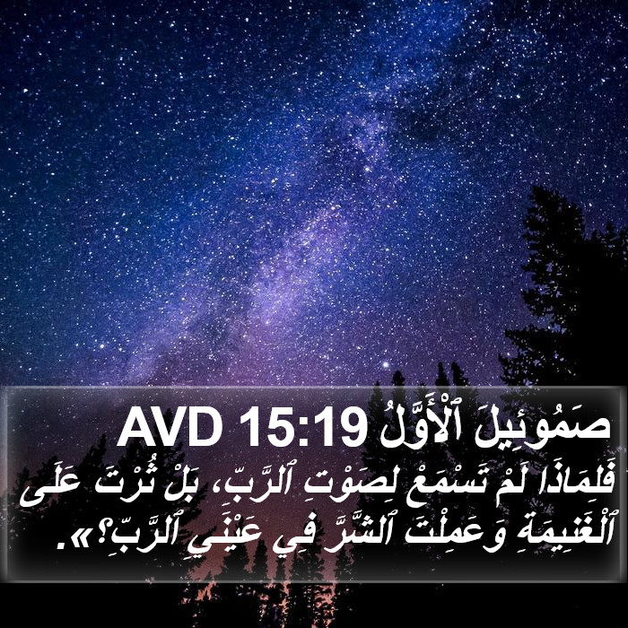 صَمُوئِيلَ ٱلْأَوَّلُ 15:19 AVD Bible Study